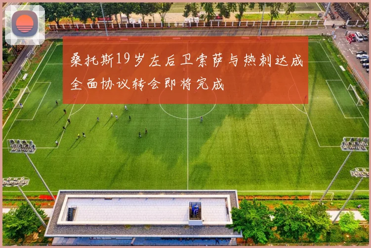 桑托斯19岁左后卫索萨与热刺达成全面协议转会即将完成