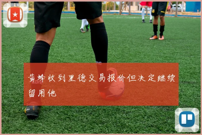 黄蜂收到里德交易报价但决定继续留用他
