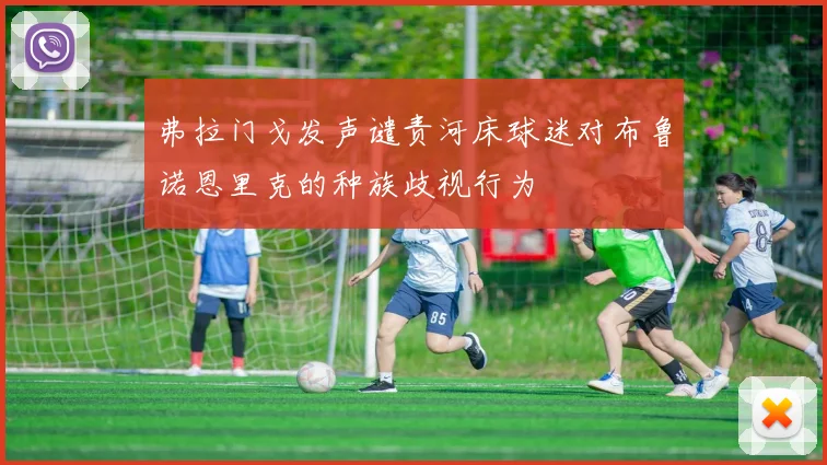 弗拉门戈发声谴责河床球迷对布鲁诺恩里克的种族歧视行为