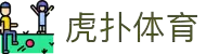 虎扑体育-虎扑APP下载-虎扑网"
